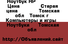 Ноутбук НР  Pavilion  › Цена ­ 19 300 › Старая цена ­ 38 000 - Томская обл., Томск г. Компьютеры и игры » Ноутбуки   . Томская обл.